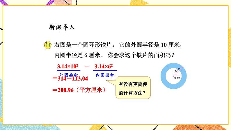 6 圆 第6课时 简单组合图形的面积课件+教案+素材05