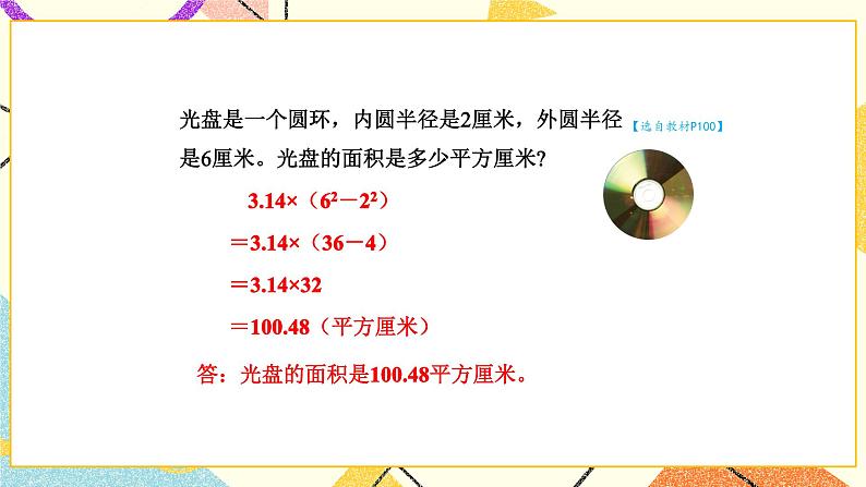 6 圆 第6课时 简单组合图形的面积课件+教案+素材08