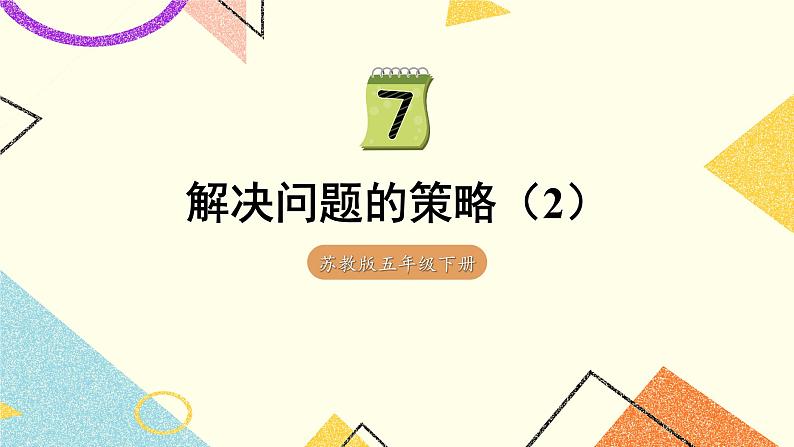 7 解决问题的策略第2课时 解决问题的策略（2）课件+教案01