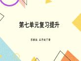 7 解决问题的策略 第七单元复习提升课件