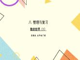 8 整理与复习第1课时 数的世界（1）课件+教案