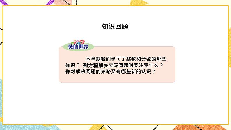 8 整理与复习第1课时 数的世界（1）课件+教案02