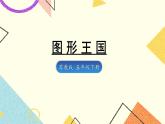 8 整理与复习第3课时 图形王国课件+教案