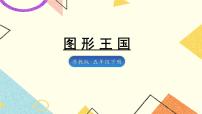 8 整理与复习第3课时 图形王国课件+教案