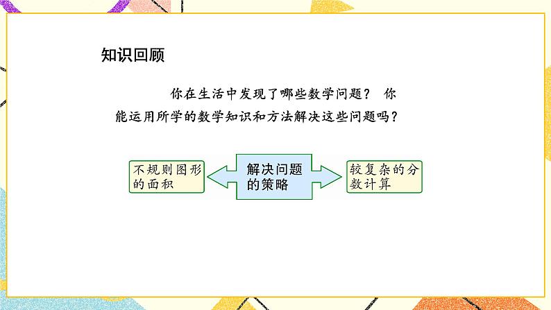 8 整理与复习第5课时 应用广角课件+教案02