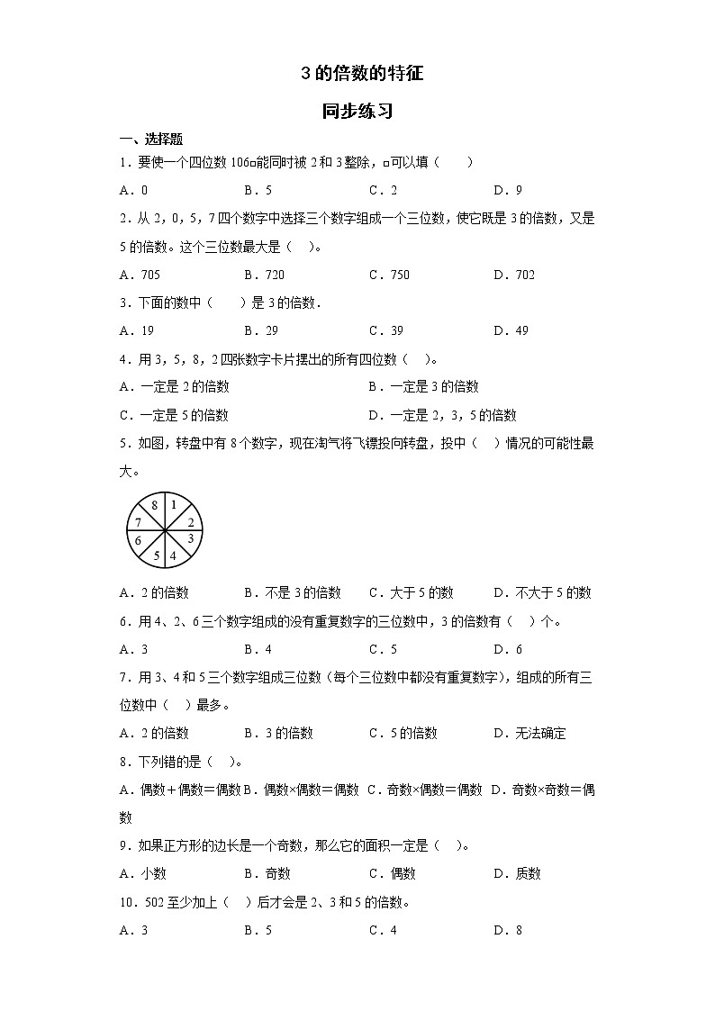 3的倍数的特征（同步练习） 五年级下册数学人教版（无答案）01