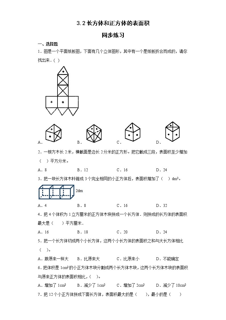 人教版五年级下册数学3 2长方体和正方体的表面积 同步练习 （无答案）01