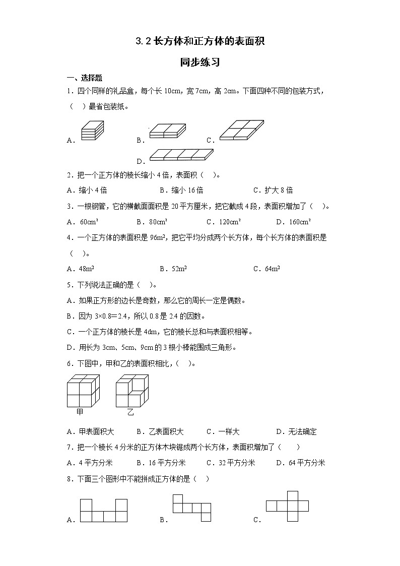 人教版小学数学五年级下册3 2《长方体和正方体的表面积》同步练习（无答案）01