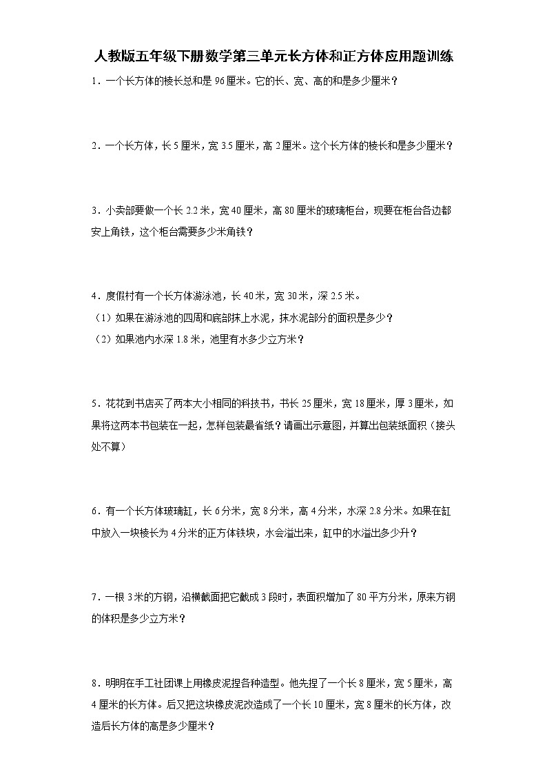 人教版五年级下册数学第三单元长方体和正方体应用题训练（含简单答案）第1页