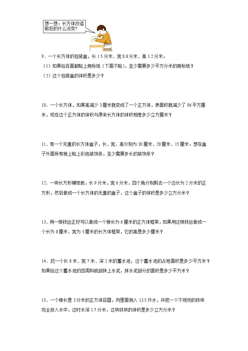 人教版五年级下册数学第三单元长方体和正方体应用题训练（含简单答案）第2页