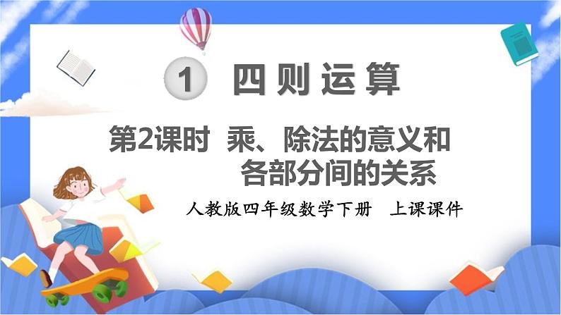 1.2《 乘、除法的意义和各部分间的关系》课件PPT 人教版四下数学01