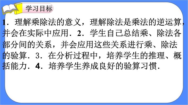 1.2《 乘、除法的意义和各部分间的关系》课件PPT 人教版四下数学02