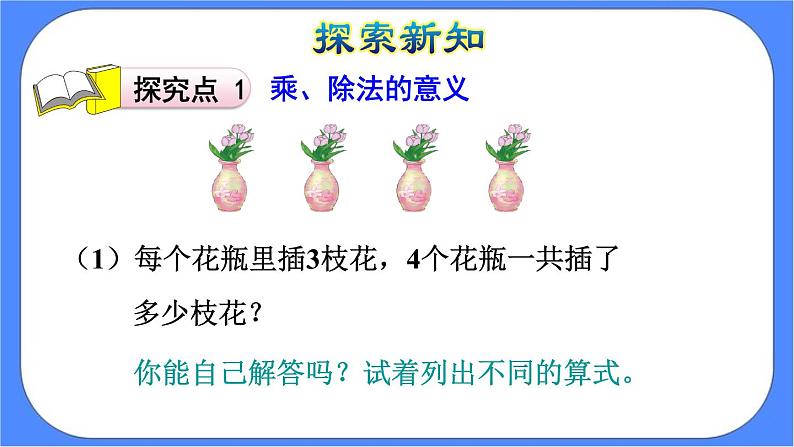 1.2《 乘、除法的意义和各部分间的关系》课件PPT 人教版四下数学05