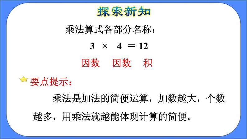 1.2《 乘、除法的意义和各部分间的关系》课件PPT 人教版四下数学07