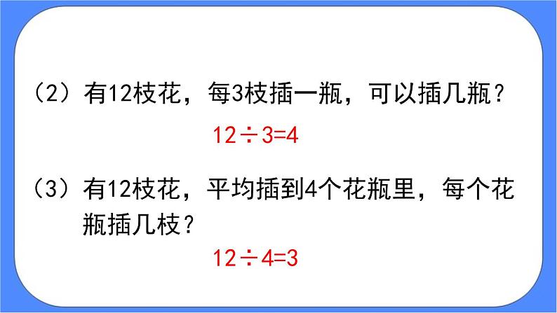 1.2《 乘、除法的意义和各部分间的关系》课件PPT 人教版四下数学08