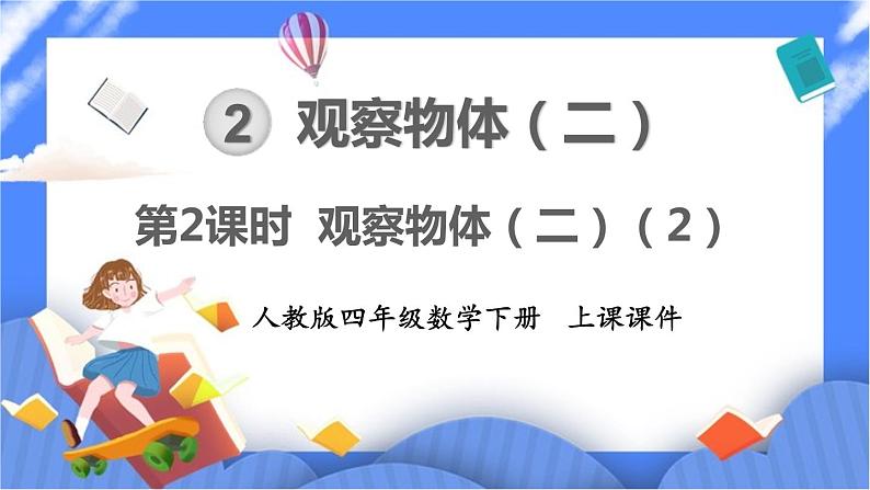 2.1.2《 观察物体（二）》课件PPT 人教版四下数学01