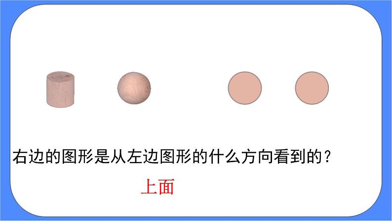 2.1.2《 观察物体（二）》课件PPT 人教版四下数学02