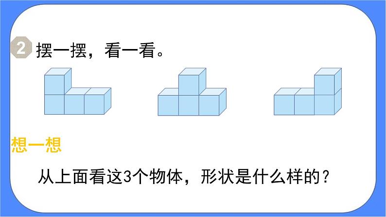 2.1.2《 观察物体（二）》课件PPT 人教版四下数学03