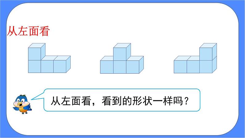 2.1.2《 观察物体（二）》课件PPT 人教版四下数学05