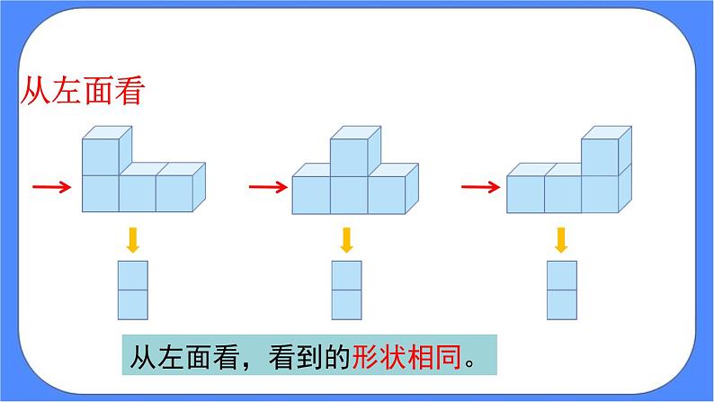 2.1.2《 观察物体（二）》课件PPT 人教版四下数学06