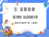 3.2《加法简便计算》课件PPT 人教版四下数学