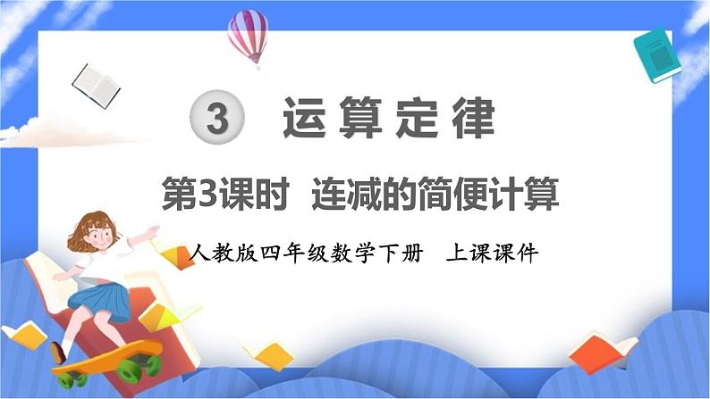 3.3《 连减的简便计算 》课件PPT第1页