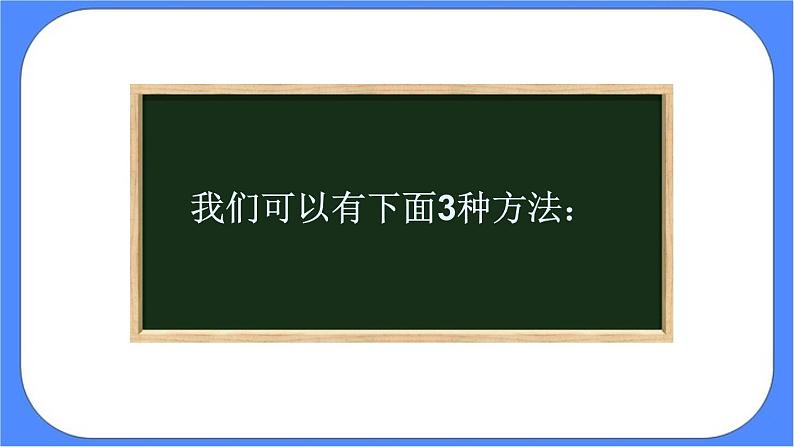 3.3《 连减的简便计算 》课件PPT第7页