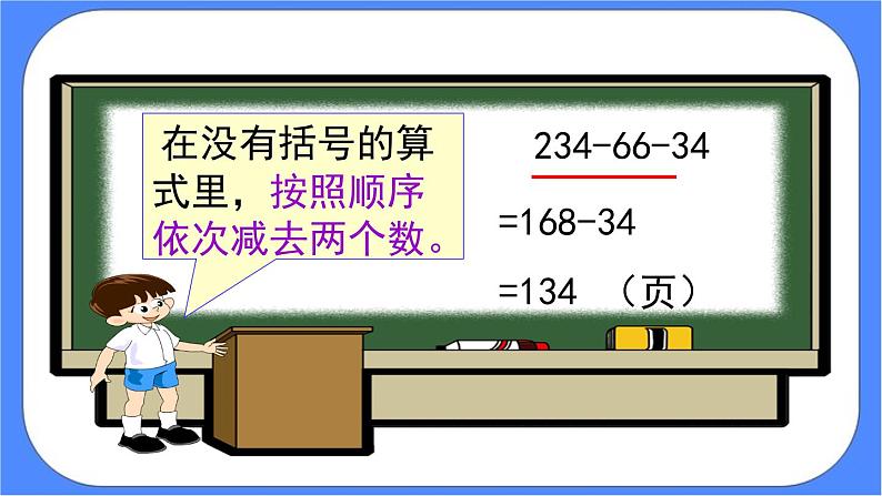 3.3《 连减的简便计算 》课件PPT第8页