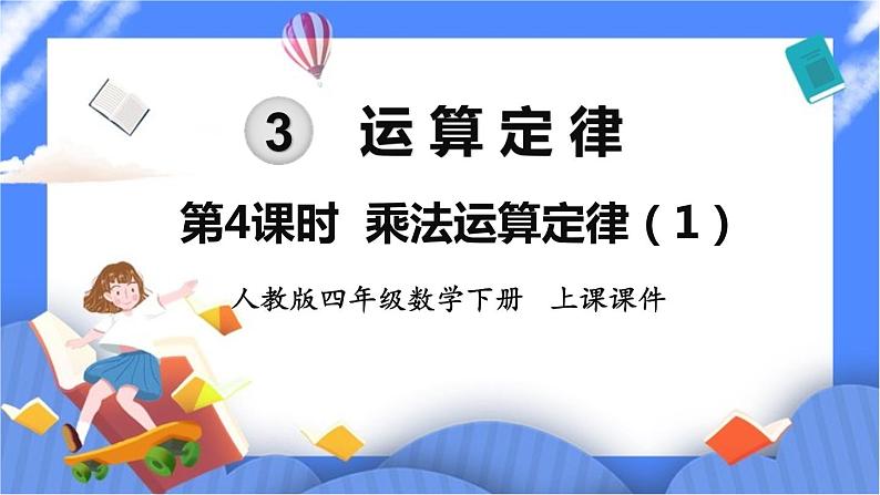 3.4《 乘法运算定律》课件PPT第1页