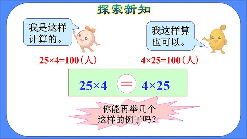 3.4《 乘法运算定律》课件PPT第7页