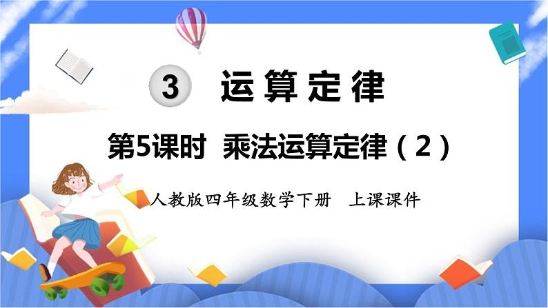 3.5《乘法运算定律》课件PPT第1页