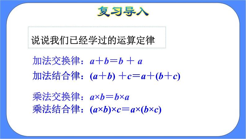 3.5《乘法运算定律》课件PPT第4页