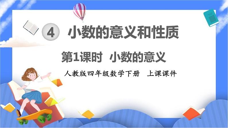 4.1《小数的意义》课件PPT第1页