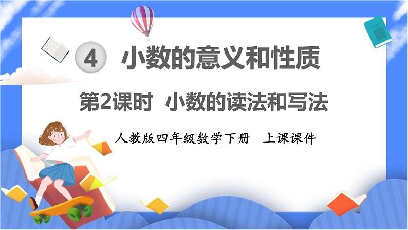 4.2《小数的读法和写法》课件PPT 人教版四下数学01