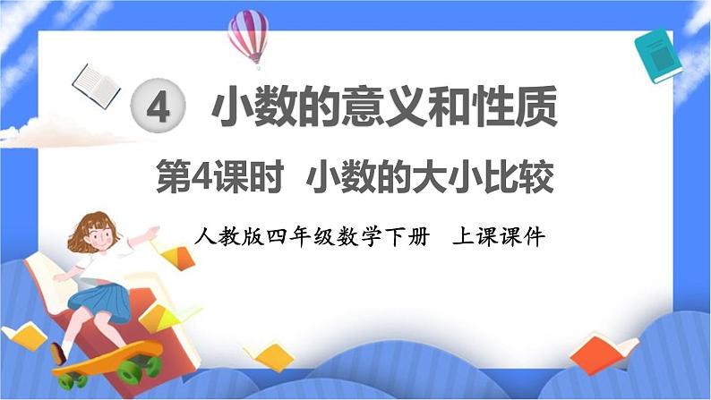 4.4《小数的大小比较》课件PPT 人教版四下数学01