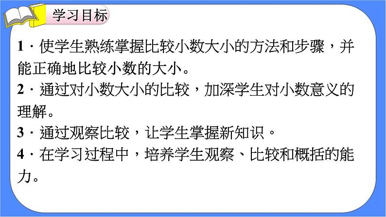 4.4《小数的大小比较》课件PPT 人教版四下数学02