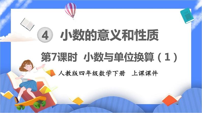 4.7《小数与单位换算（1）》课件PPT 人教版四下数学01