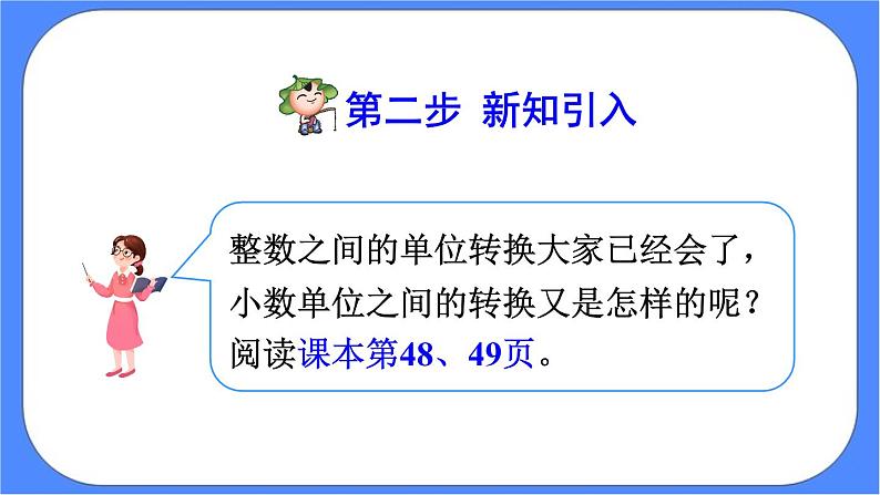 4.7《小数与单位换算（1）》课件PPT 人教版四下数学05