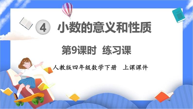4.9《小数与单位换算 练习课》课件PPT 人教版四下数学01