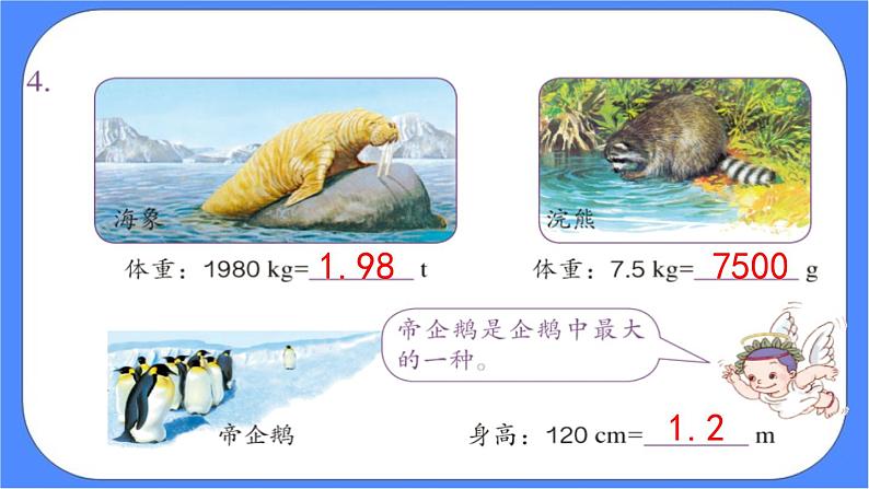 4.9《小数与单位换算 练习课》课件PPT 人教版四下数学07
