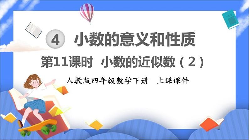 4.11《小数的近似数（2）》课件PPT 人教版四下数学01