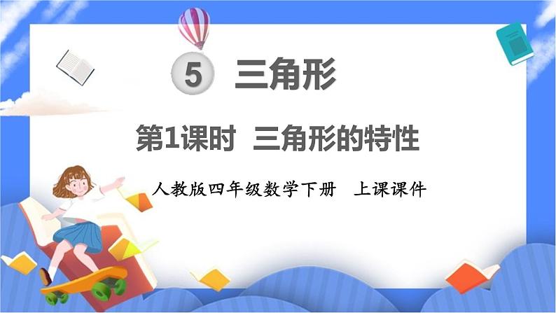 5.1《 三角形的特性 》课件PPT第1页