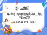 5.2《 兩點間的距離以及三角形三邊的關(guān)系 》課件PPT 人教版四下數(shù)學(xué)