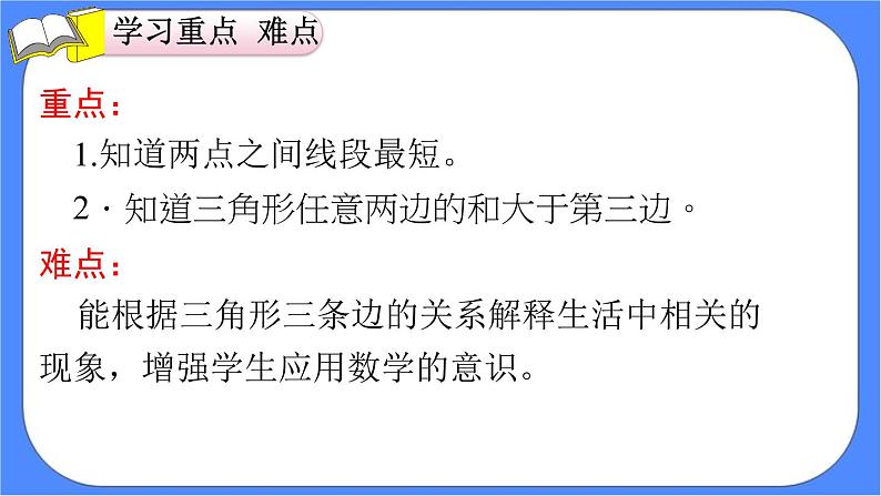 5.2《 两点间的距离以及三角形三边的关系 》课件PPT第3页