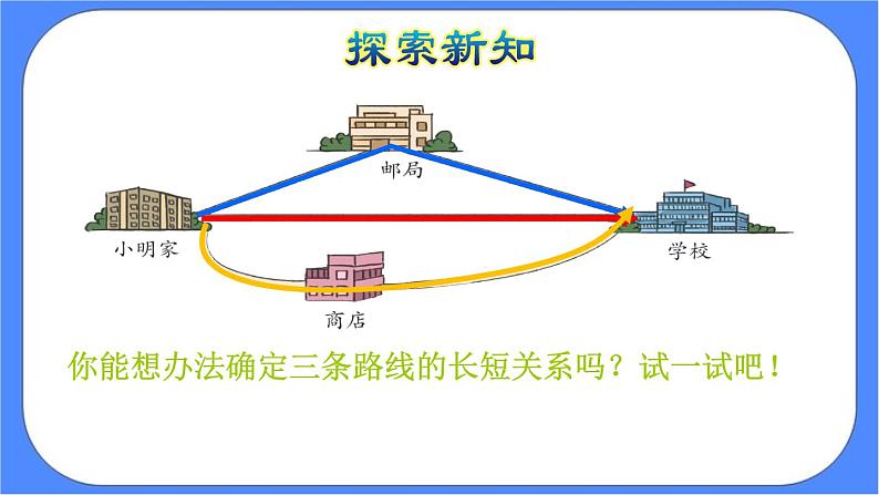 5.2《 两点间的距离以及三角形三边的关系 》课件PPT第6页