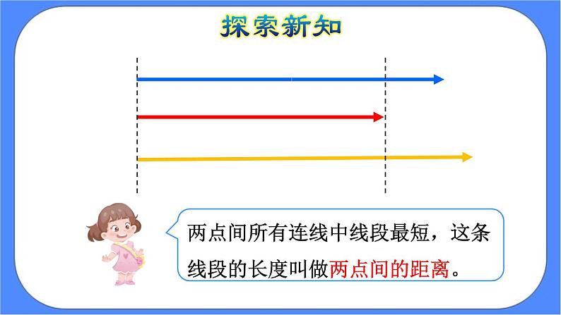 5.2《 两点间的距离以及三角形三边的关系 》课件PPT第8页