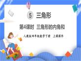 5.4《 三角形的內(nèi)角和》課件PPT 人教版四下數(shù)學(xué)