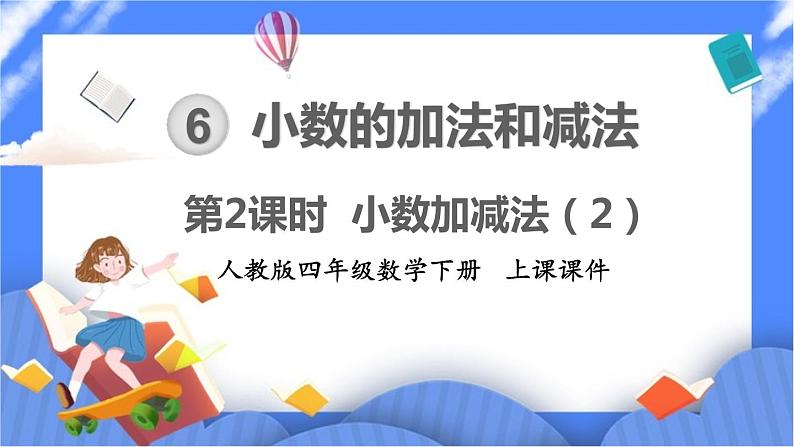 6.2《小数加减法（2）》课件PPT 人教版四下数学01