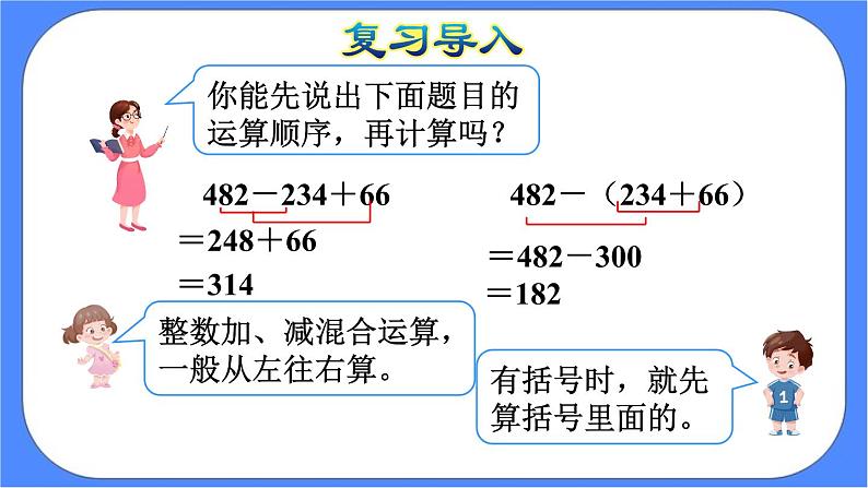 6.3《小数加减混合运算》课件PPT第4页