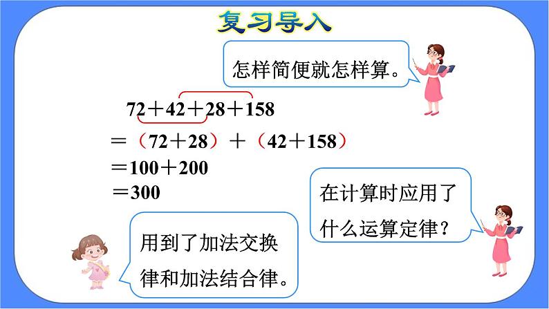 6.4《整数加法运算定律推广到小数》课件PPT 人教版四下数学04